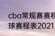 cba常规赛赛程广东队（中国男子篮球赛程表2021）