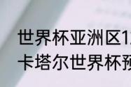 世界杯亚洲区12强赛时间确定了吗（卡塔尔世界杯预选赛小组赛赛程）