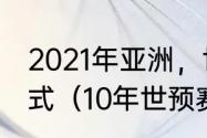 2021年亚洲，世预赛，第七轮对阵形式（10年世预赛国足历程）