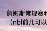 詹姆斯常规赛和季后赛总分和出场数（nbl前几可以进季后赛）