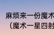 麻烦来一份魔术队09-10年的球员名单（魔术一星四射阵容哪些人）