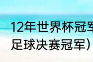 12年世界杯冠军是谁（2012年世界杯足球决赛冠军）