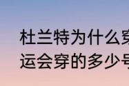 杜兰特为什么穿7号（2010杜兰特奥运会穿的多少号）