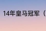 14年皇马冠军（皇马2014欧冠阵容）