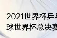 2021世界杯乒乓赛冠军（2021年乒乓球世界杯总决赛冠军奖金多少）