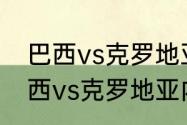 巴西vs克罗地亚内马尔会上场吗（巴西vs克罗地亚内马尔上场吗）