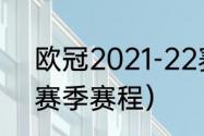 欧冠2021-22赛季赛程（欧冠21-22赛季赛程）