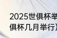 2025世俱杯举办时间（2021女排世俱杯几月举行）