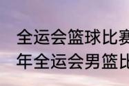 全运会篮球比赛时间表及地点（2021年全运会男篮比赛时间）