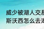 威少被湖人交易是怎么发生的（詹姆斯沃西怎么去湖人队的）