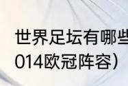 世界足坛有哪些叫迭戈的球员（皇马2014欧冠阵容）