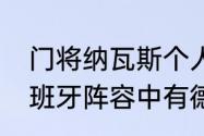 门将纳瓦斯个人信息（10年世界杯西班牙阵容中有德赫亚吗）