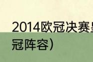 2014欧冠决赛皇马阵容（13年马竞夺冠阵容）