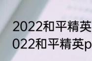 2022和平精英国际邀请赛冠军是（2022和平精英pmgc世界赛规则）