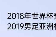 2018年世界杯预选赛赛程表及结果（2019男足亚洲杯中国队全纪录）