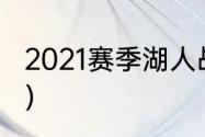 2021赛季湖人战绩（湖人赛程表2021）