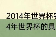 2014年世界杯完整赛程及结果记录（14年世界杯的具体赛程）