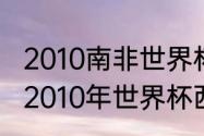 2010南非世界杯德国vs西班牙数据（2010年世界杯西班牙小组赛成绩）