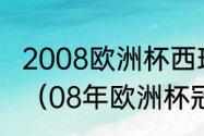 2008欧洲杯西班牙夺冠时的主教练是（08年欧洲杯冠亚军）