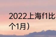 2022上海f1比赛时间（2022年历几个1月）