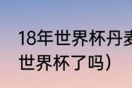 18年世界杯丹麦成绩（18年威尔士进世界杯了吗）