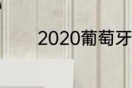 2020葡萄牙超级联赛积分榜