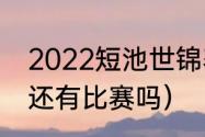 2022短池世锦赛赛程（全红婵8月份还有比赛吗）