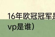 16年欧冠冠军是谁（2015欧冠决赛mvp是谁）