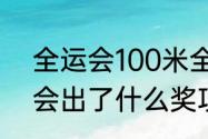 全运会100米全部成绩（十四届全运会出了什么奖项）