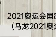 2021奥运会国家篮球资格赛程表详细（马龙2021奥运会参赛吗）