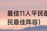 最佳11人平民最佳阵容（千鸟飞绝平民最佳阵容）