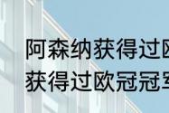 阿森纳获得过欧冠冠军没有（阿森纳获得过欧冠冠军没有）