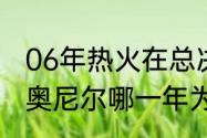 06年热火在总决赛第几场赢得冠军（奥尼尔哪一年为热火带来了总冠军）