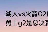 湖人vs火箭G2直播分多少分（湖人vs勇士g2是总决赛吗）