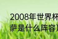 2008年世界杯意大利阵容（16年巴萨是什么阵容）