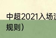 中超2021入场流程（2021年中超赛程规则）