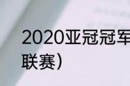 2020亚冠冠军历届冠军（亚洲五大联赛）