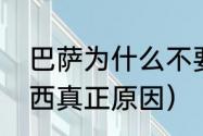 巴萨为什么不要梅西了（巴萨放弃梅西真正原因）