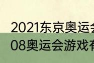 2021东京奥运会游戏项目有哪些（2008奥运会游戏有哪些比赛项目）