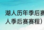 湖人历年季后赛历程（2008-2009湖人季后赛赛程）