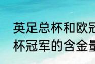 英足总杯和欧冠哪个有含金量（欧联杯冠军的含金量）