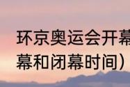 环京奥运会开幕时间（奥运会2021开幕和闭幕时间）