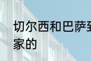 切尔西和巴萨到底是怎样成为生死冤家的