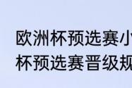 欧洲杯预选赛小组赛规则（2023欧洲杯预选赛晋级规则）