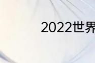 2022世界杯比利时阵容