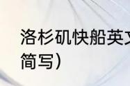 洛杉矶快船英文缩写（金州勇士英文简写）