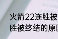 火箭22连胜被谁击败了（火箭22连胜被终结的原因是什么）