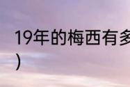 19年的梅西有多强（2019梅西有多强）