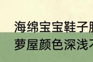 海绵宝宝鞋子脏了怎么洗（欧文五菠萝屋颜色深浅不一样）