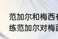 范加尔和梅西有什么恩怨（荷兰主教练范加尔对梅西评价）